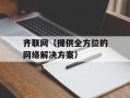 齐联网（提供全方位的网络解决方案）