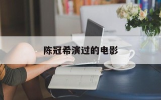 陈冠希演过的电影
