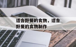 适合野餐的食物，适合野餐的食物制作