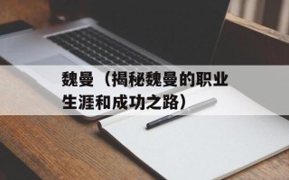 魏曼（揭秘魏曼的职业生涯和成功之路）