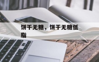 饼干无糖，饼干无糖低脂
