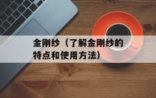 金刚纱（了解金刚纱的特点和使用方法）