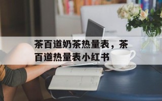 茶百道奶茶热量表，茶百道热量表小红书
