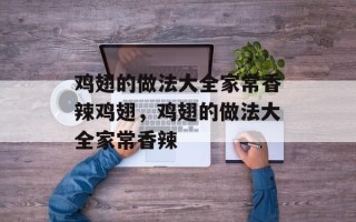 鸡翅的做法大全家常香辣鸡翅，鸡翅的做法大全家常香辣