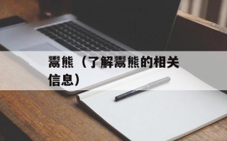 鬻熊（了解鬻熊的相关信息）