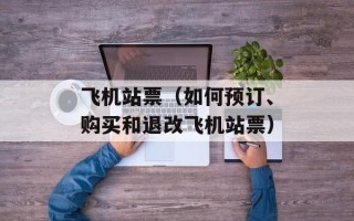 飞机站票（如何预订、购买和退改飞机站票）