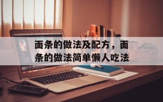 面条的做法及配方，面条的做法简单懒人吃法