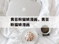 黄豆粉猫娘漫画，黄豆粉猫娘漫画