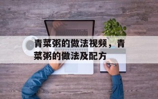 青菜粥的做法视频，青菜粥的做法及配方