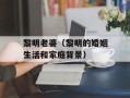 黎明老婆（黎明的婚姻生活和家庭背景）