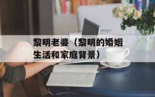 黎明老婆（黎明的婚姻生活和家庭背景）