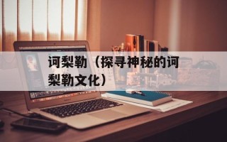 诃梨勒（探寻神秘的诃梨勒文化）