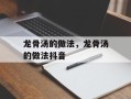 龙骨汤的做法，龙骨汤的做法抖音