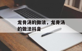 龙骨汤的做法，龙骨汤的做法抖音