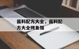酱料配方大全，酱料配方大全烤鱼饭
