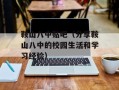 鞍山八中贴吧（分享鞍山八中的校园生活和学习经验）
