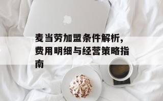 麦当劳加盟条件解析,费用明细与经营策略指南