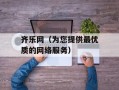 齐乐网（为您提供最优质的网络服务）