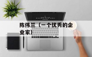 陈伟兰（一个优秀的企业家）