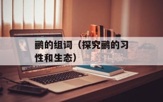 鹂的组词（探究鹂的习性和生态）