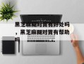 黑芝麻糊对胃有好处吗，黑芝麻糊对胃有帮助吗