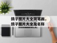 鸽子图片大全简笔画，鸽子图片大全及名称
