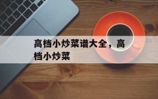 高档小炒菜谱大全，高档小炒菜