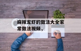 麻辣龙虾的做法大全家常做法视频，