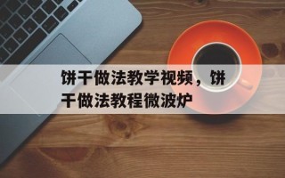 饼干做法教学视频，饼干做法教程微波炉