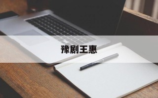 豫剧王惠