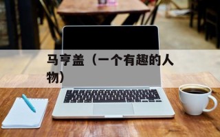 马亨盖（一个有趣的人物）