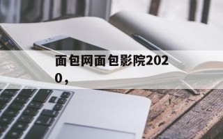 面包网面包影院2020，