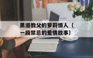 黑道教父的萝莉情人（一段禁忌的爱情故事）