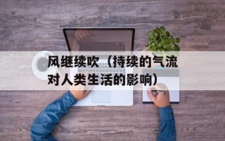 风继续吹（持续的气流对人类生活的影响）