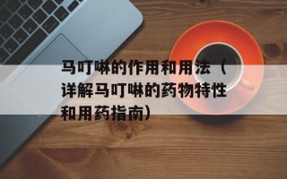 马叮啉的作用和用法（详解马叮啉的药物特性和用药指南）