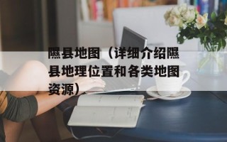 隰县地图（详细介绍隰县地理位置和各类地图资源）