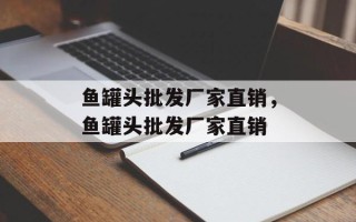 鱼罐头批发厂家直销，鱼罐头批发厂家直销