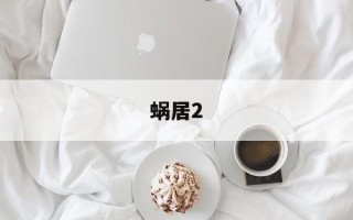 蜗居2