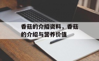 香菇的介绍资料，香菇的介绍与营养价值
