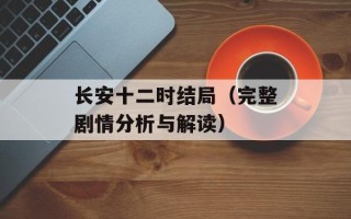 长安十二时结局（完整剧情分析与解读）