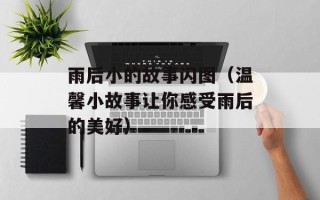 雨后小的故事闪图（温馨小故事让你感受雨后的美好）
