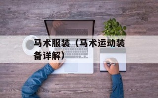 马术服装（马术运动装备详解）