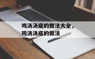 鸡汤汤底的做法大全，鸡汤汤底的做法