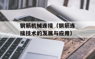 钢筋机械连接（钢筋连接技术的发展与应用）