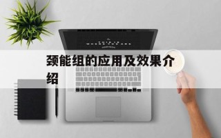 颈能组的应用及效果介绍