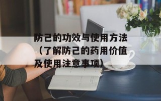 防己的功效与使用方法（了解防己的药用价值及使用注意事项）