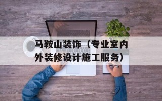 马鞍山装饰（专业室内外装修设计施工服务）