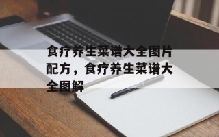 食疗养生菜谱大全图片配方，食疗养生菜谱大全图解