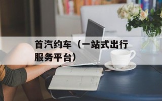 首汽约车（一站式出行服务平台）