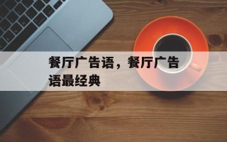 餐厅广告语，餐厅广告语最经典